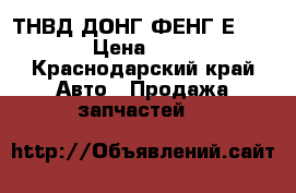 ТНВД ДОНГ ФЕНГ Е 2 WAIFU › Цена ­ 65 000 - Краснодарский край Авто » Продажа запчастей   